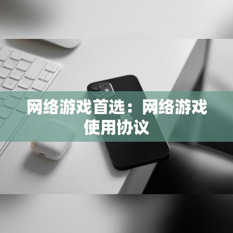 网络游戏首选：网络游戏使用协议