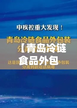 【青岛冷链食品外包装分离出活病毒·青岛融汇冷链废标情况更新】