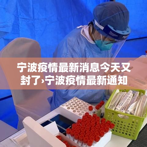 宁波疫情最新消息今天又封了›宁波疫情最新通知