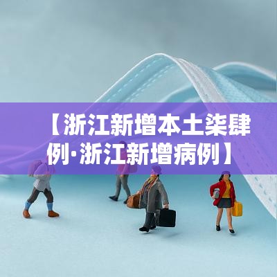 【浙江新增本土柒肆例·浙江新增病例】