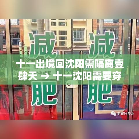 十一出境回沈阳需隔离壹肆天 → 十一沈阳需要穿秋裤吗