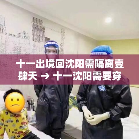 十一出境回沈阳需隔离壹肆天 → 十一沈阳需要穿秋裤吗