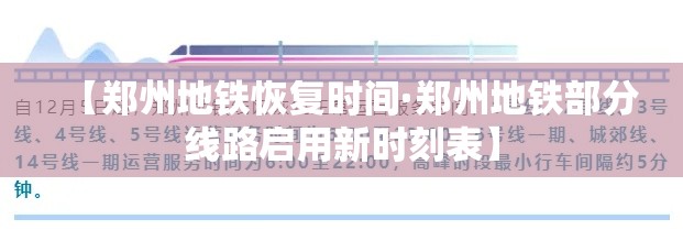 【郑州地铁恢复时间·郑州地铁部分线路启用新时刻表】 【郑州地铁恢复时间·郑州地铁部分线路启用新时刻表】