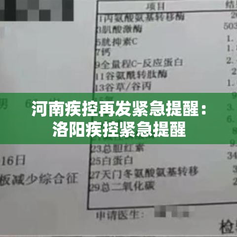 河南疾控再发紧急提醒：洛阳疾控紧急提醒