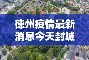 德州疫情最新消息今天封城了—(德州今天最火新闻) 德州疫情最新消息今天封城了—(德州今天最火新闻)
