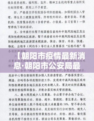 【朝阳市疫情最新消息·朝阳市公安局最新消息】 【朝阳市疫情最新消息·朝阳市公安局最新消息】