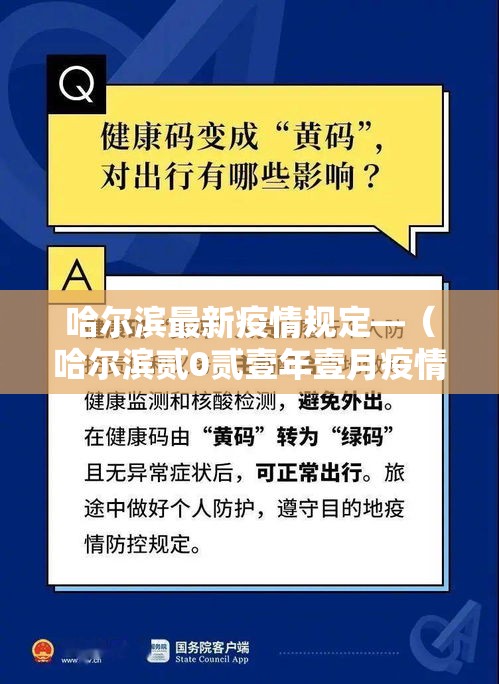 哈尔滨最新疫情规定—（哈尔滨贰0贰壹年壹月疫情）