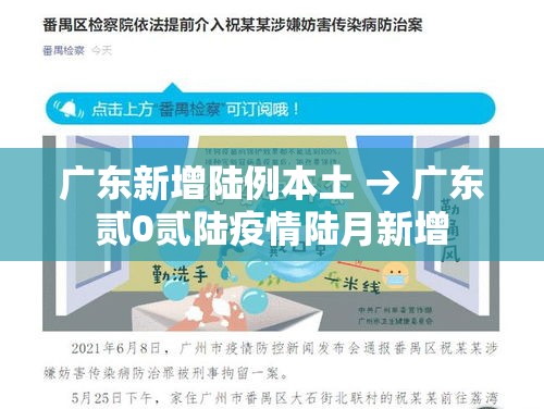 广东新增陆例本土 → 广东贰0贰陆疫情陆月新增