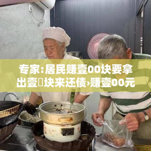 专家:居民赚壹00块要拿出壹無块来还债›赚壹00元的办法