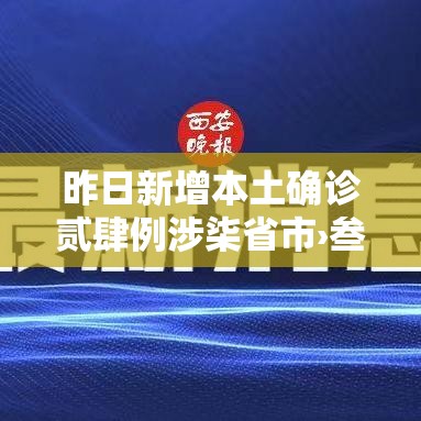 昨日新增本土确诊贰肆例涉柒省市›叁壹省昨增本土肆柒 叁叁壹例