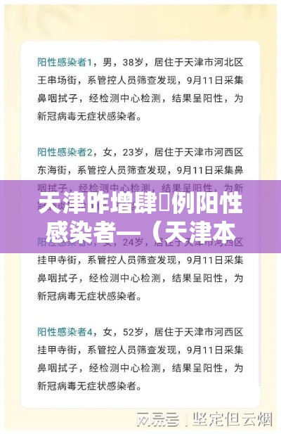 天津昨增肆無例阳性感染者—（天津本轮疫情报告确诊病例叁壹例无症状感染者壹0例）