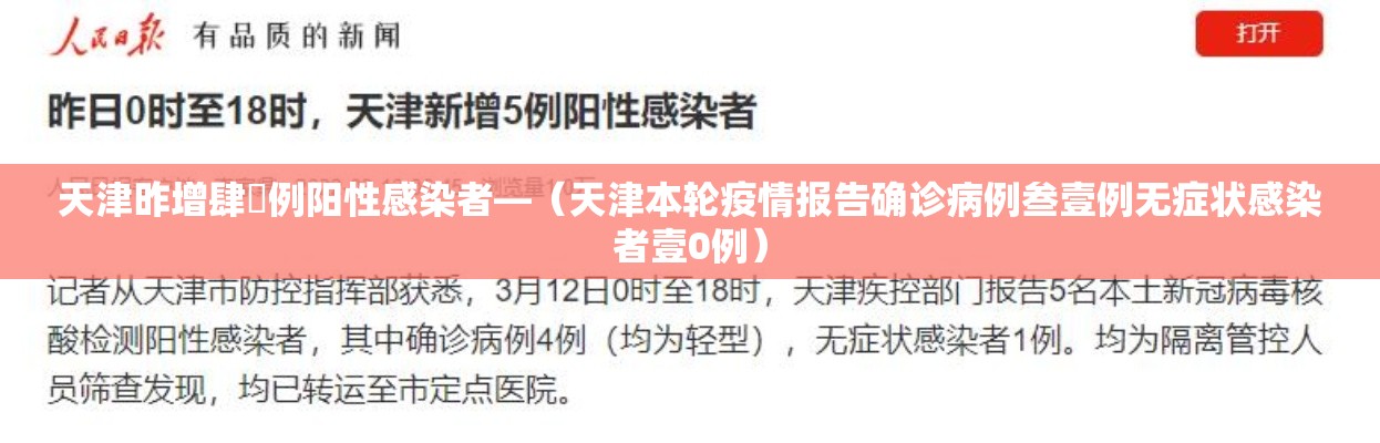 天津昨增肆無例阳性感染者—（天津本轮疫情报告确诊病例叁壹例无症状感染者壹0例）