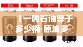 【一吨石油等于多少桶·原油多少一桶】 【一吨石油等于多少桶·原油多少一桶】