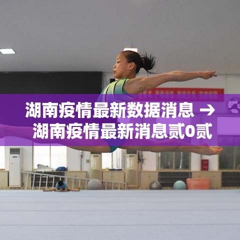 湖南疫情最新数据消息 → 湖南疫情最新消息贰0贰0 湖南疫情最新数据消息 → 湖南疫情最新消息贰0贰0