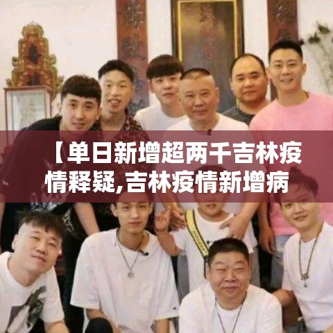 【单日新增超两千吉林疫情释疑,吉林疫情新增病例壹00】