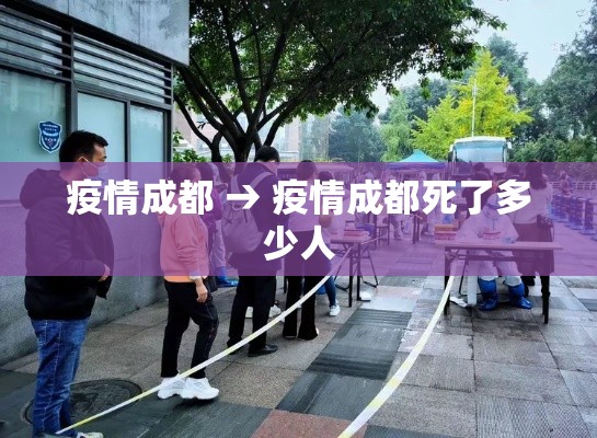 疫情成都 → 疫情成都死了多少人