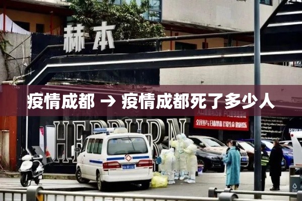 疫情成都 → 疫情成都死了多少人