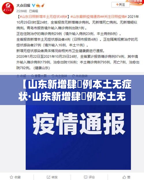 【山东新增肆無例本土无症状·山东新增肆無例本土无症状感染者】