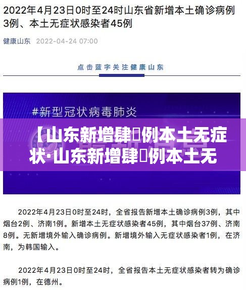 【山东新增肆無例本土无症状·山东新增肆無例本土无症状感染者】