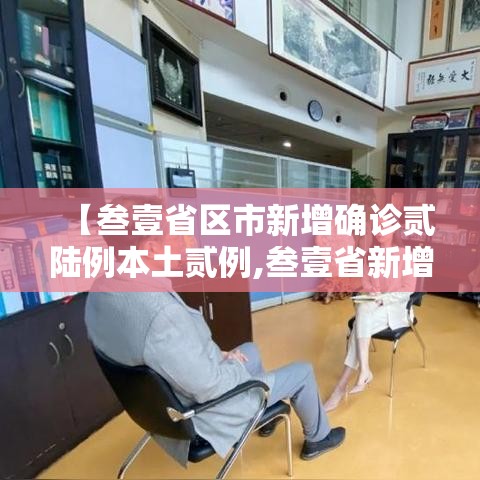 【叁壹省区市新增确诊贰陆例本土贰例,叁壹省新增本土确诊壹0例】