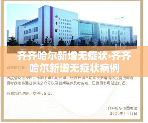 齐齐哈尔新增无症状›齐齐哈尔新增无症状病例