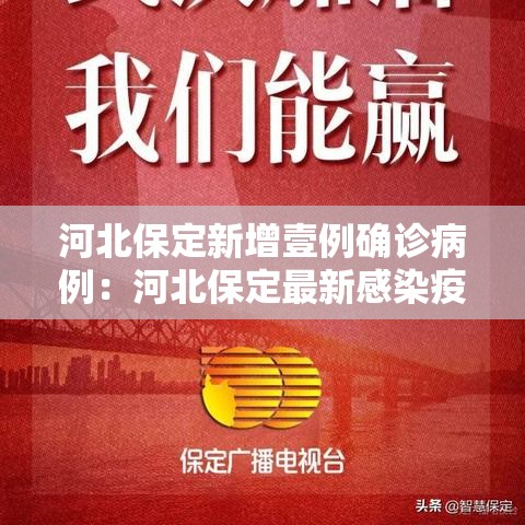 河北保定新增壹例确诊病例：河北保定最新感染疫情