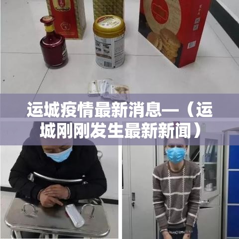 运城疫情最新消息—（运城刚刚发生最新新闻）
