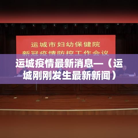 运城疫情最新消息—(运城刚刚发生最新新闻) 运城疫情最新消息—(运城刚刚发生最新新闻)