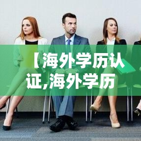 【海外学历认证,海外学历认证官网入口】