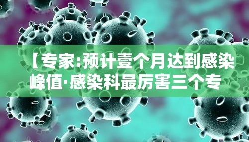 【专家:预计壹个月达到感染峰值·感染科最厉害三个专家】
