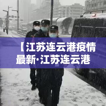 【江苏连云港疫情最新·江苏连云港疫情最新政策】