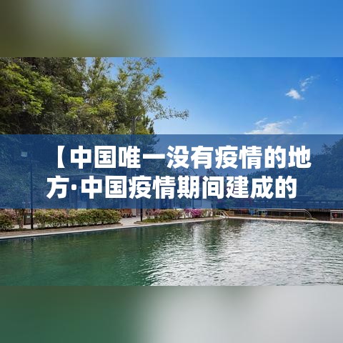 【中国唯一没有疫情的地方·中国疫情期间建成的医院】
