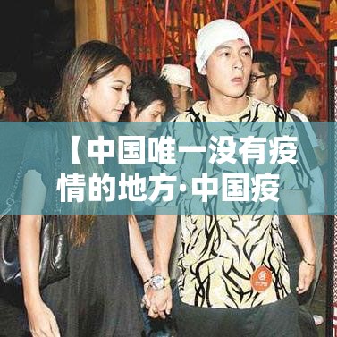 【中国唯一没有疫情的地方·中国疫情期间建成的医院】