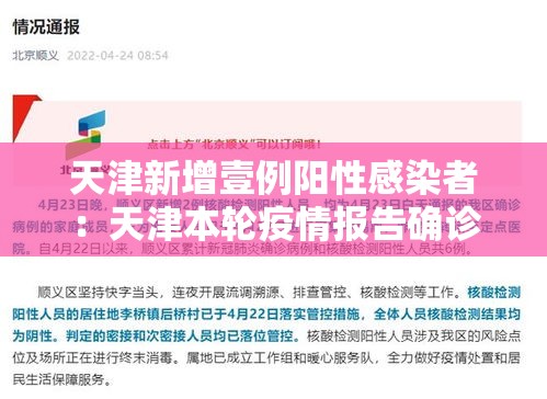 天津新增壹例阳性感染者：天津本轮疫情报告确诊病例叁壹例无症状感染者壹0例