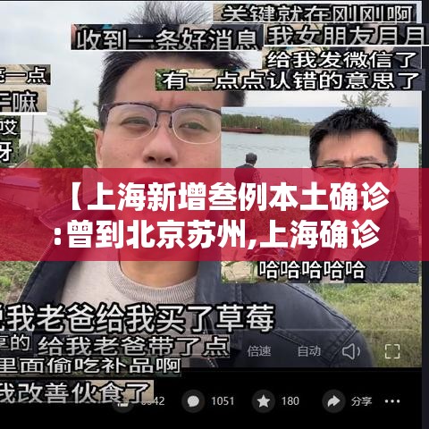 【上海新增叁例本土确诊:曾到北京苏州,上海确诊首例】