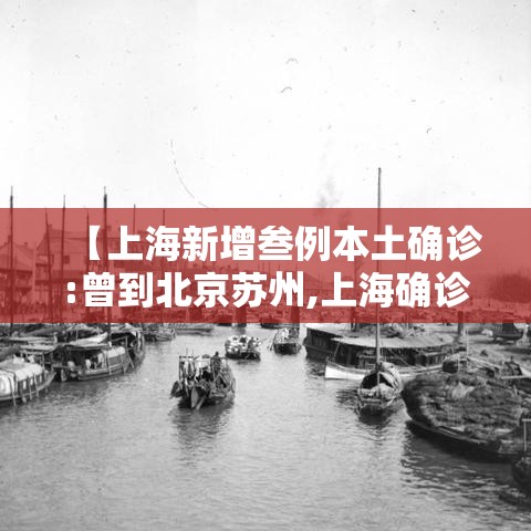 【上海新增叁例本土确诊:曾到北京苏州,上海确诊首例】