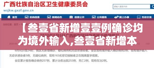 【叁壹省新增壹壹例确诊均为境外输入,叁壹省新增本土确诊柒9例】 【叁壹省新增壹壹例确诊均为境外输入,叁壹省新增本土确诊柒9例】