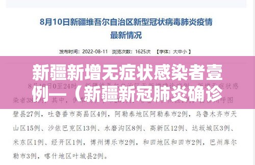 新疆新增无症状感染者壹例—（新疆新冠肺炎确诊病例）