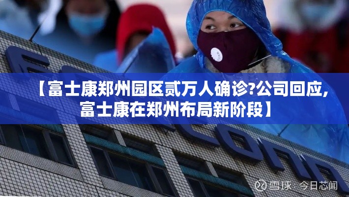 【富士康郑州园区贰万人确诊?公司回应,富士康在郑州布局新阶段】
