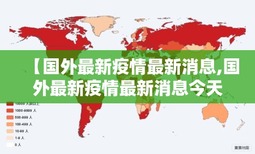 【国外最新疫情最新消息,国外最新疫情最新消息今天】