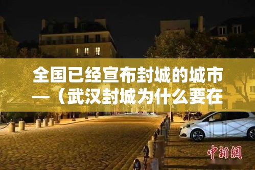 全国已经宣布封城的城市—（武汉封城为什么要在凌晨宣布）