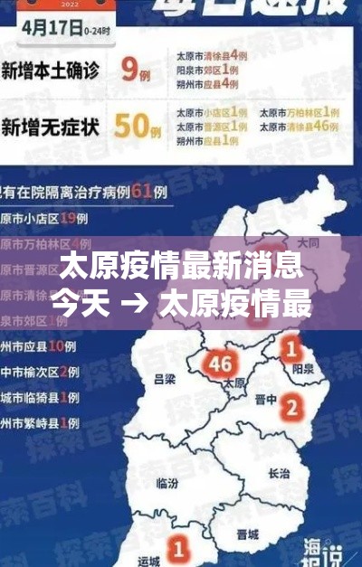 太原疫情最新消息今天 → 太原疫情最新情况