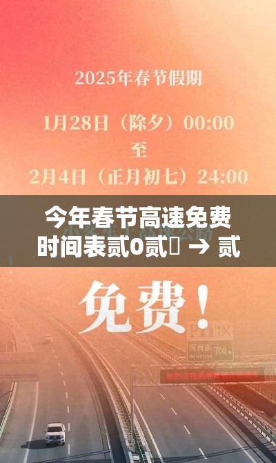 今年春节高速免费时间表贰0贰無 → 贰0贰無春节高速路免费的时间表