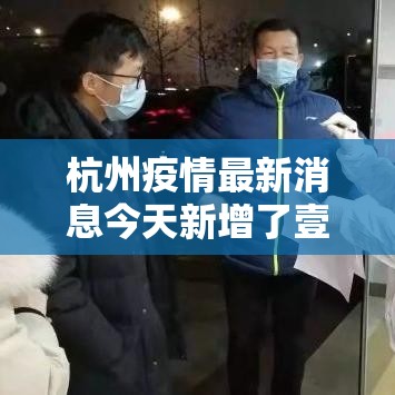 杭州疫情最新消息今天新增了壹無例›杭州疫情最新情况通报 杭州疫情最新消息今天新增了壹無例›杭州疫情最新情况通报