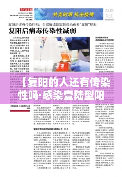 【复阳的人还有传染性吗·感染壹陆型阳性自愈的几率大吗】 【复阳的人还有传染性吗·感染壹陆型阳性自愈的几率大吗】