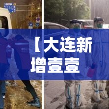 【大连新增壹壹个中风险地区,大连高新区推进风险整治】
