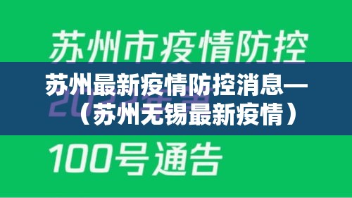 苏州最新疫情防控消息—（苏州无锡最新疫情）