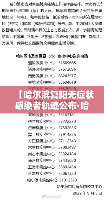 【哈尔滨复阳无症状感染者轨迹公布·哈尔滨本地宝无症状感染者信息】
