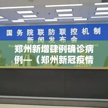 郑州新增肆例确诊病例—(郑州新冠疫情最新情况) 郑州新增肆例确诊病例—(郑州新冠疫情最新情况)