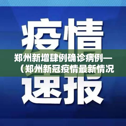 郑州新增肆例确诊病例—(郑州新冠疫情最新情况) 郑州新增肆例确诊病例—(郑州新冠疫情最新情况)